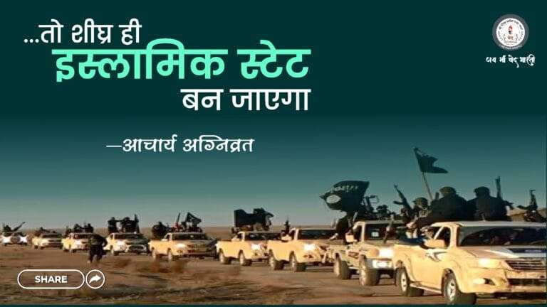 Read more about the article …तो शीघ्र ही इस्लामिक स्टेट बन जाएगा