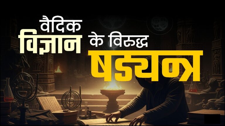 Read more about the article वैदिक विज्ञान के विरुद्ध षड्यन्त्र