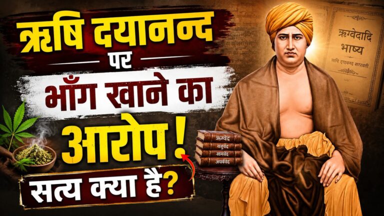 Read more about the article ऋषि दयानन्द पर भाँग खाने का आरोप! सत्य क्या है?